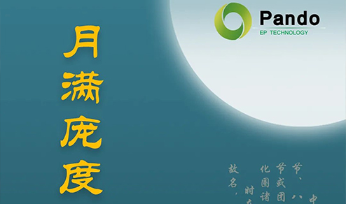 月滿(mǎn)龐度，心融夢(mèng)圓 | 2020 Pando龐度中秋晚會(huì)